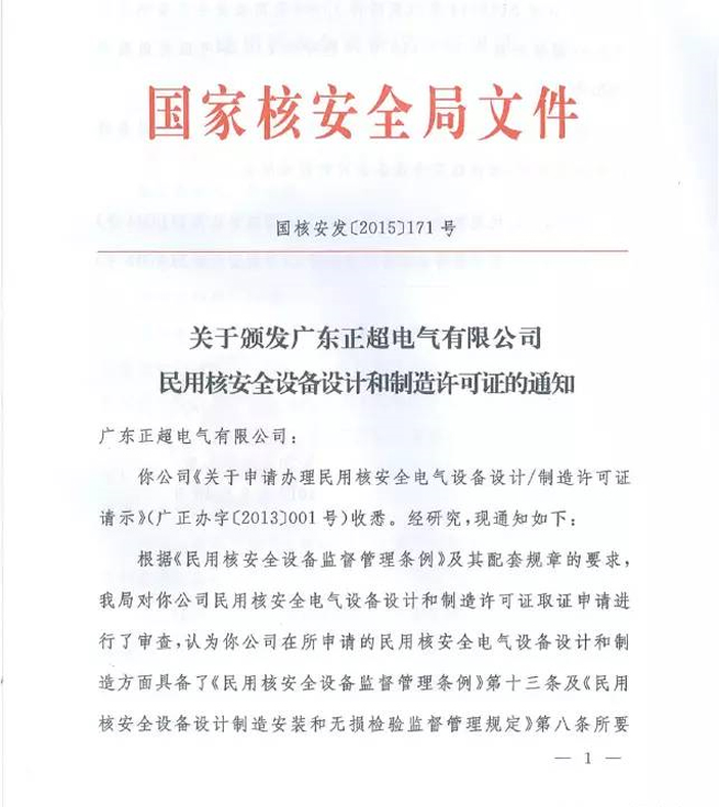 國家核安全局正式頒發(fā)我司《民用核安全設備設計許可證》和《民用核安全設備制造許可證》