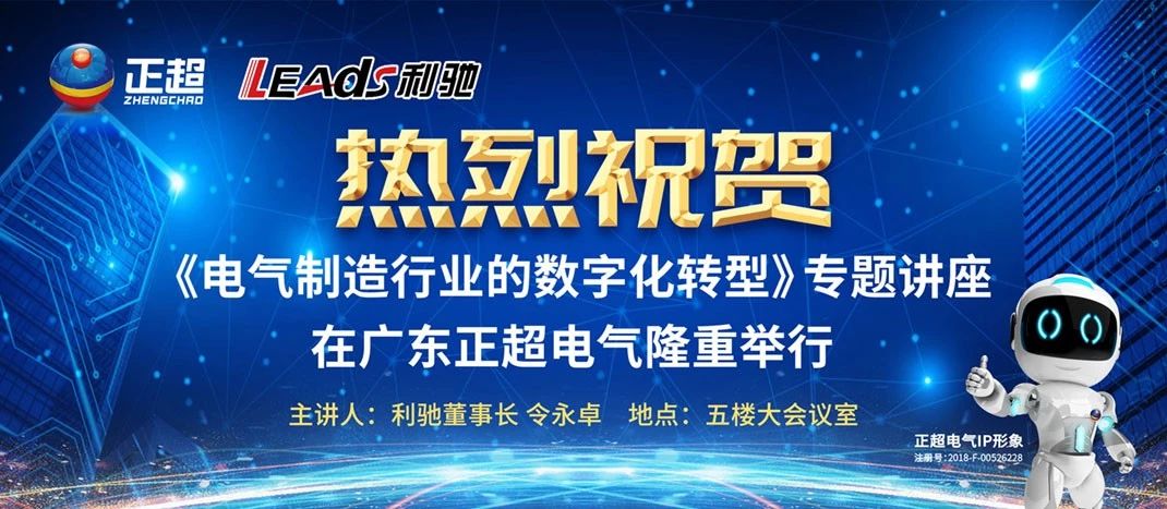 “電氣制造行業(yè)的數(shù)字化轉型”專題講座在廣東正超電氣隆重舉行