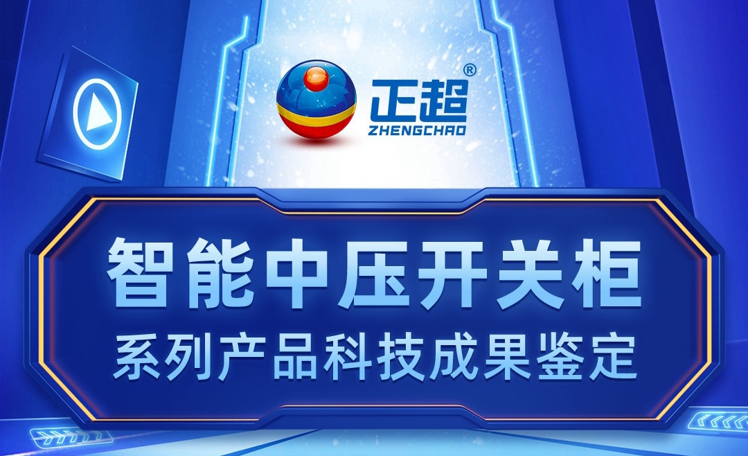 智能中壓開關柜系列產(chǎn)品科技成果鑒定
