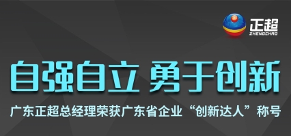 廣東正超總經(jīng)理榮獲廣東省企業(yè)“創(chuàng)新達人”稱號