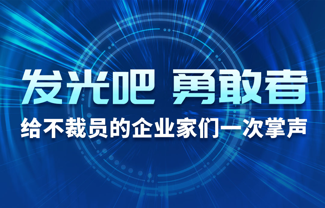 發(fā)光吧，勇敢者！