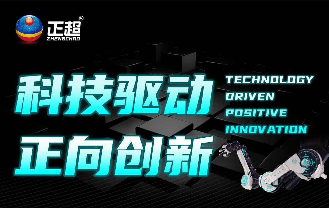 廣東正超電氣榮膺多項創(chuàng)新大獎