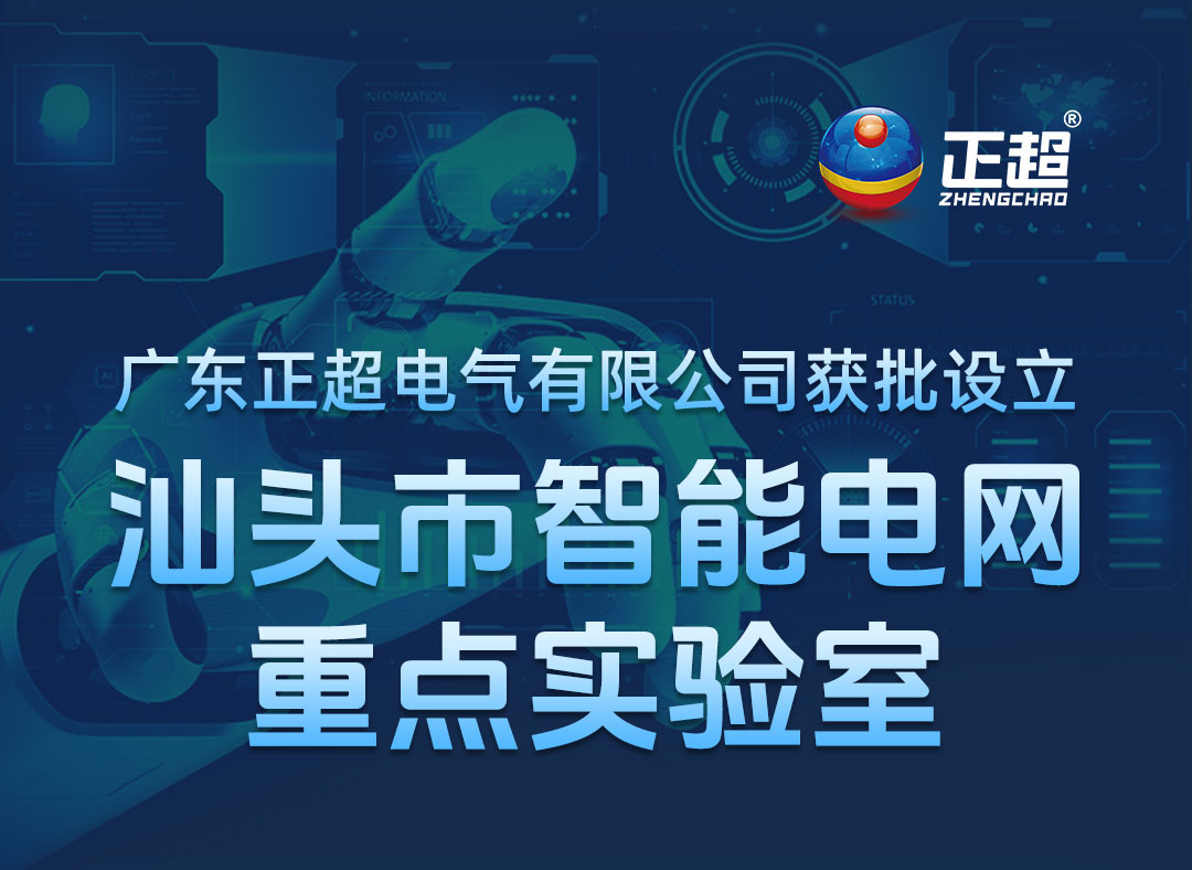 廣東正超電氣有限公司獲批設立汕頭市智能電網(wǎng)重點實驗室