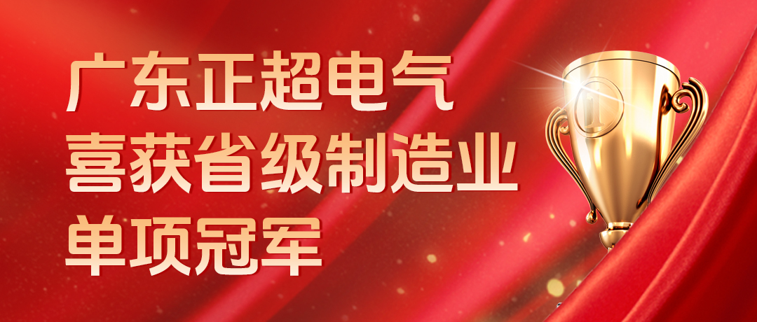 廣東正超電氣喜獲省級制造業(yè)單項冠軍