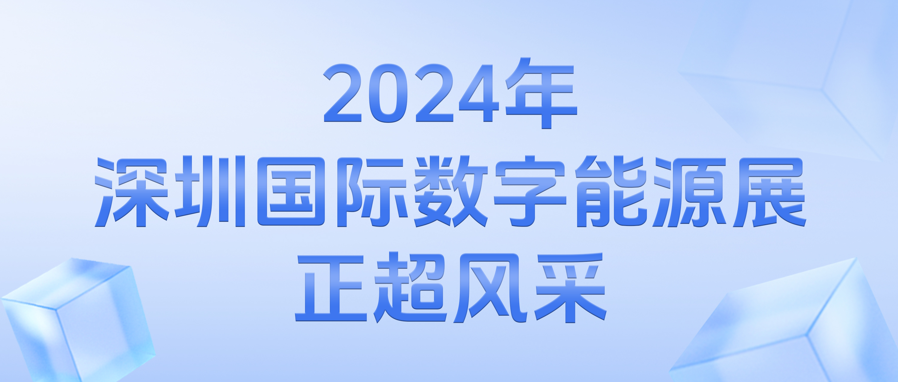 2024年深圳國際數(shù)字能源展正超風采