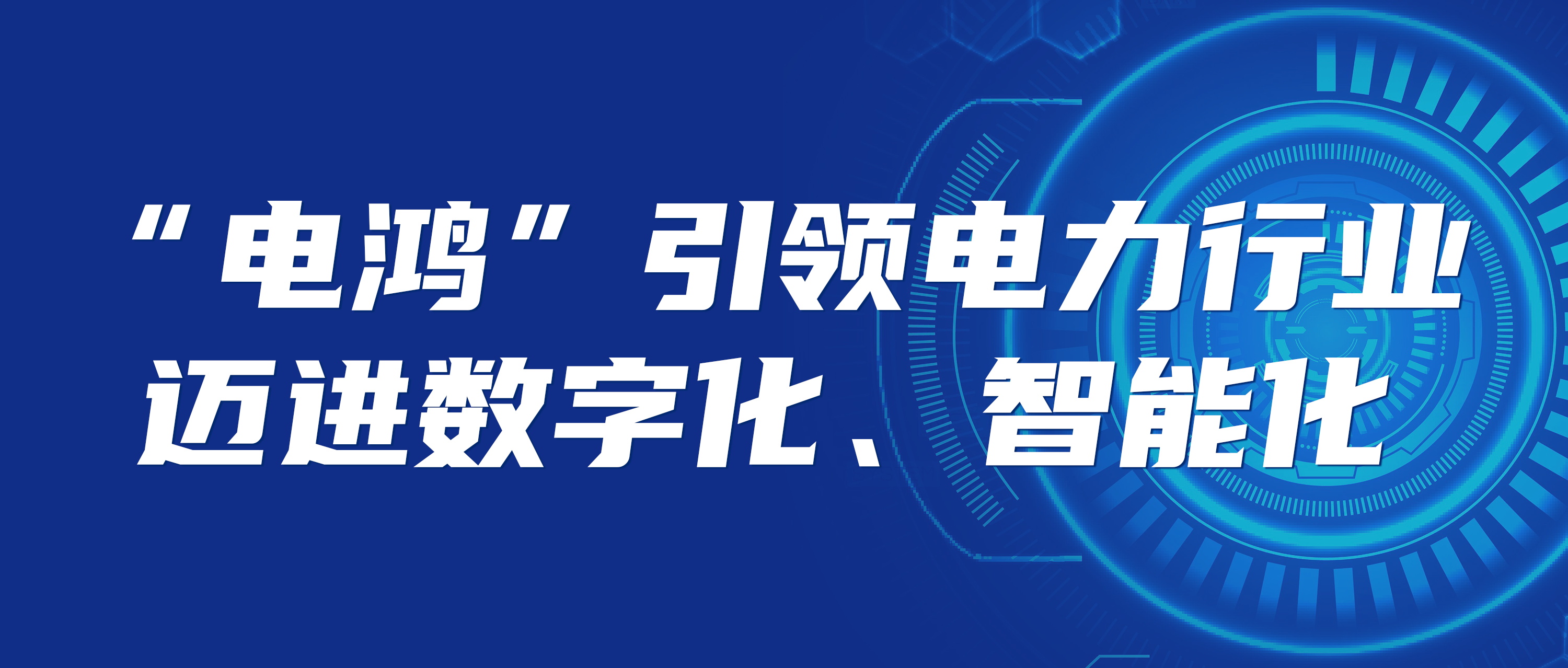 “電鴻”構筑未來能源生態(tài) 數(shù)字化新底座