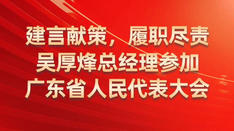 建言獻(xiàn)策，履職盡責(zé)-吳厚烽總經(jīng)理參加廣東省人民代表大會(huì)